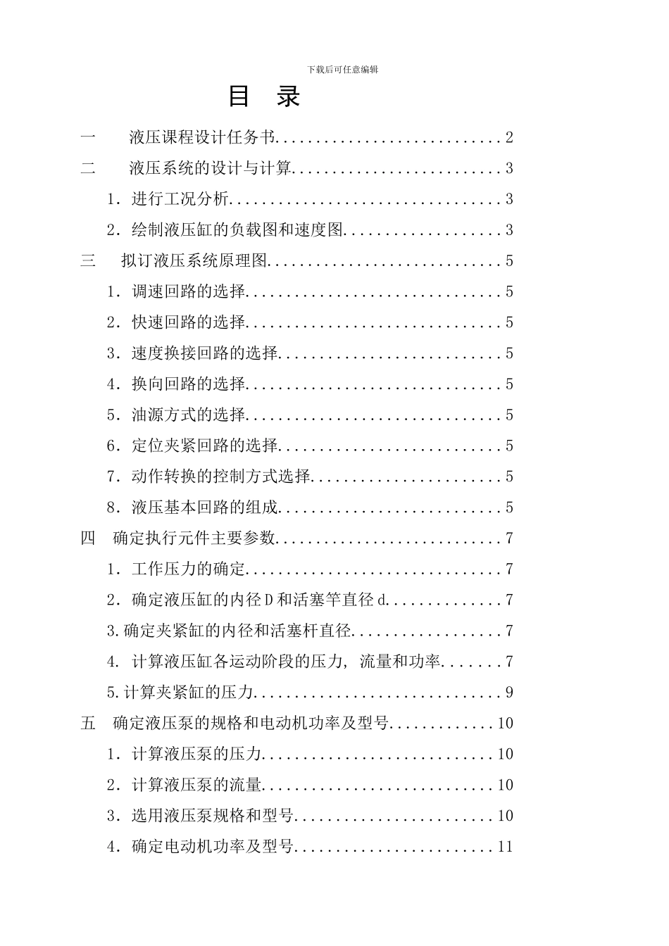 钻镗专用机床液压系统设计样本_第1页