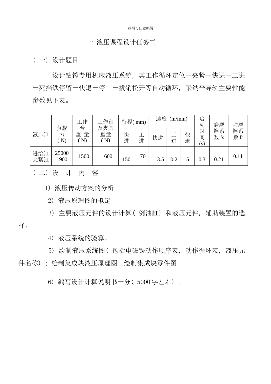 钻镗专用机床液压系统设计样本_第3页