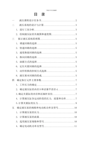钻镗专用机床液压系统设计样本