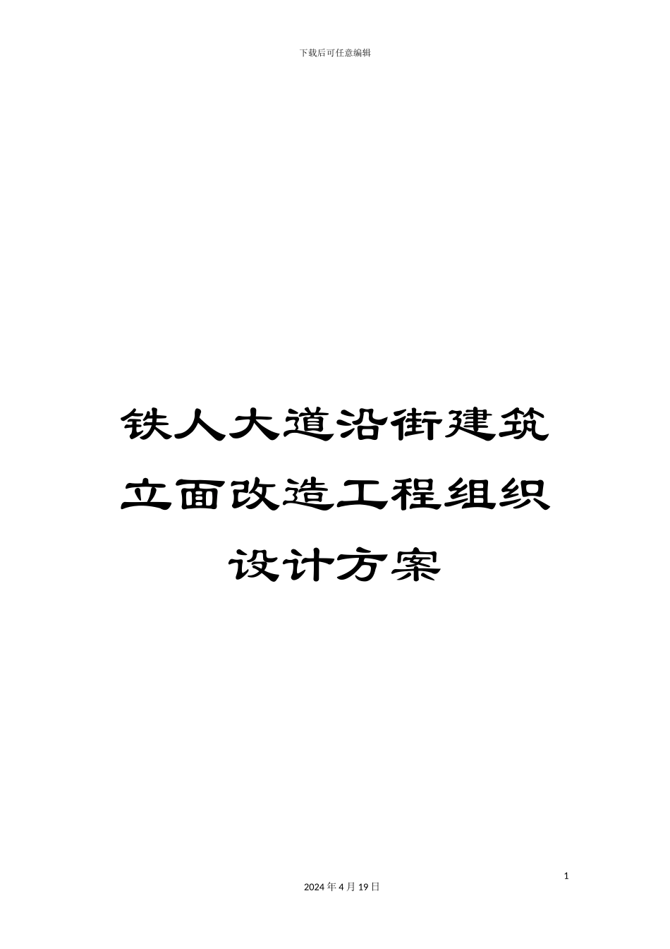 铁人大道沿街建筑立面改造工程组织设计方案_第1页