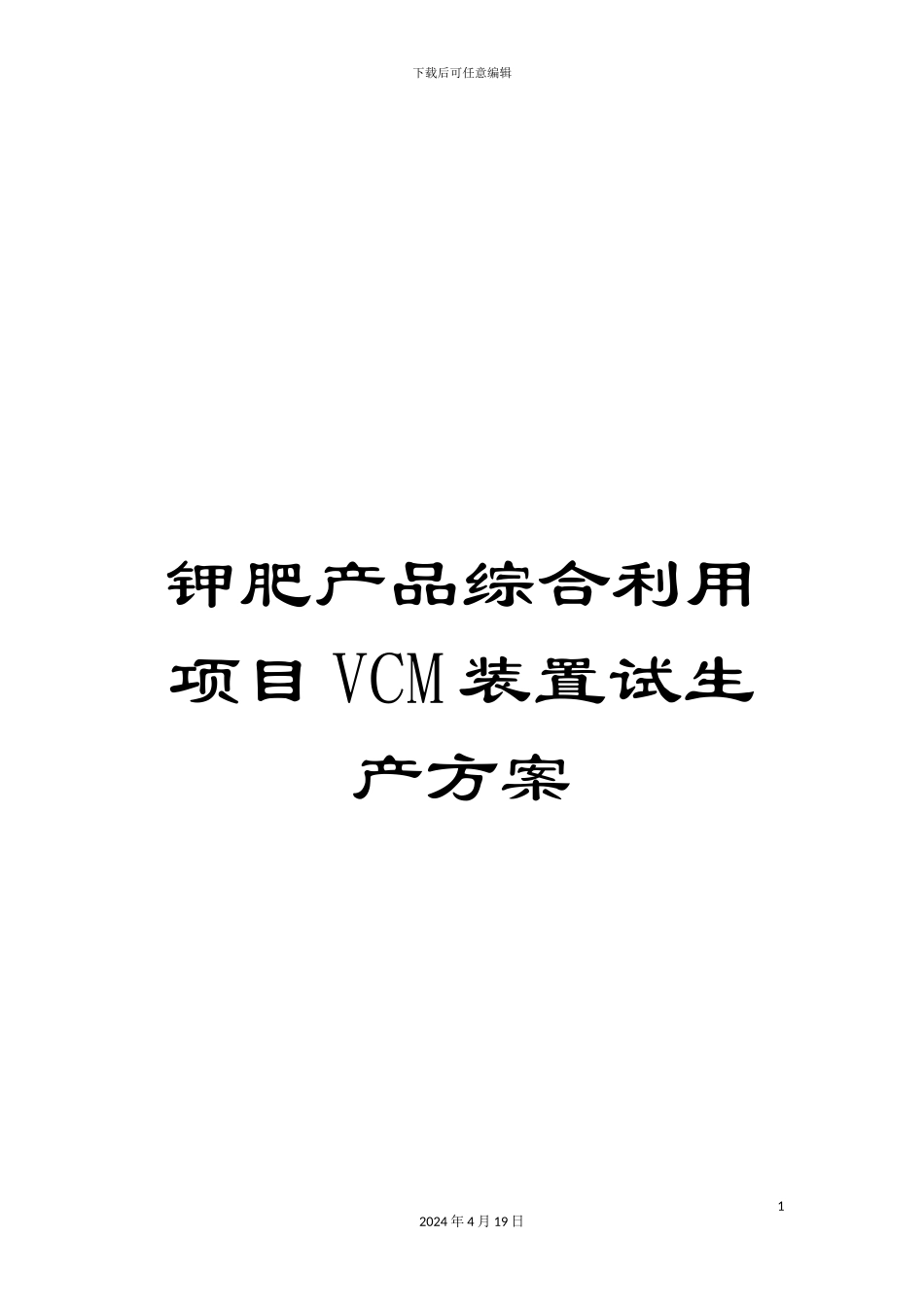 钾肥产品综合利用项目VCM装置试生产方案_第1页