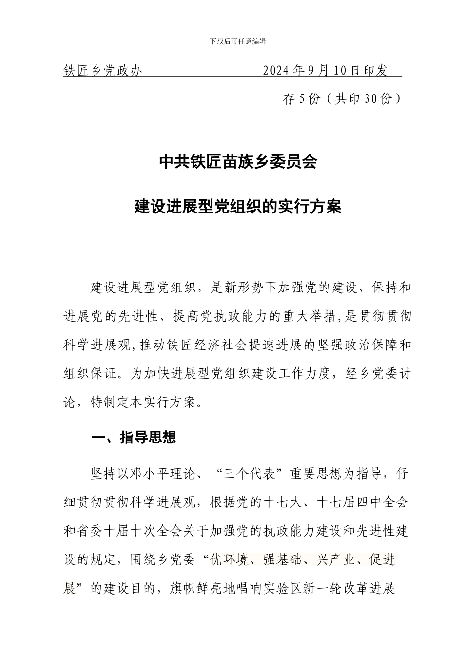 铁匠乡发展型党组织方案_第3页