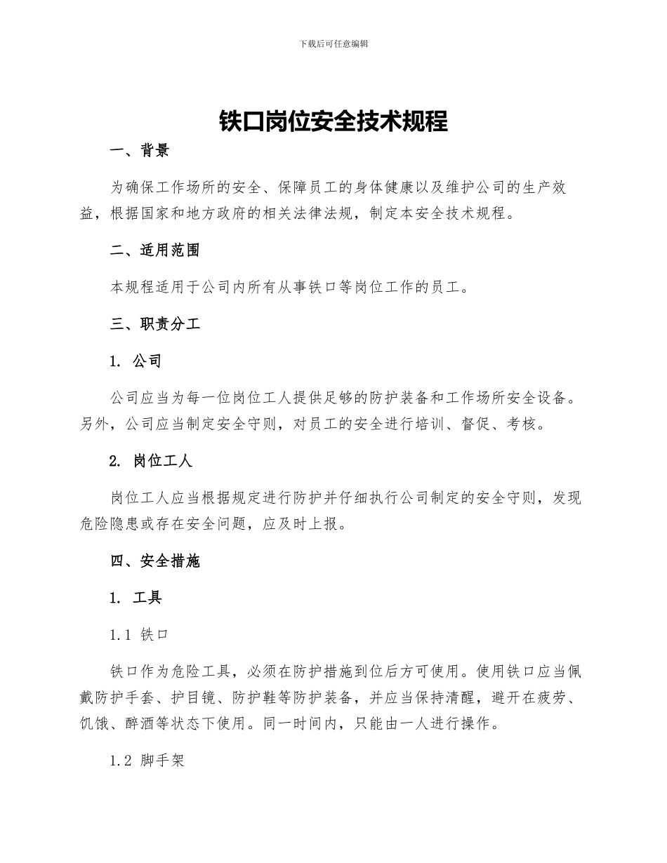 铁口岗位安全技术规程_第1页