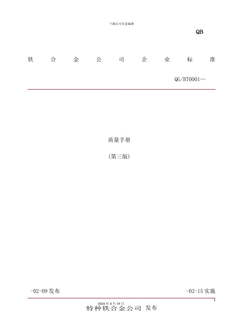 铁合金公司质量手册_第2页