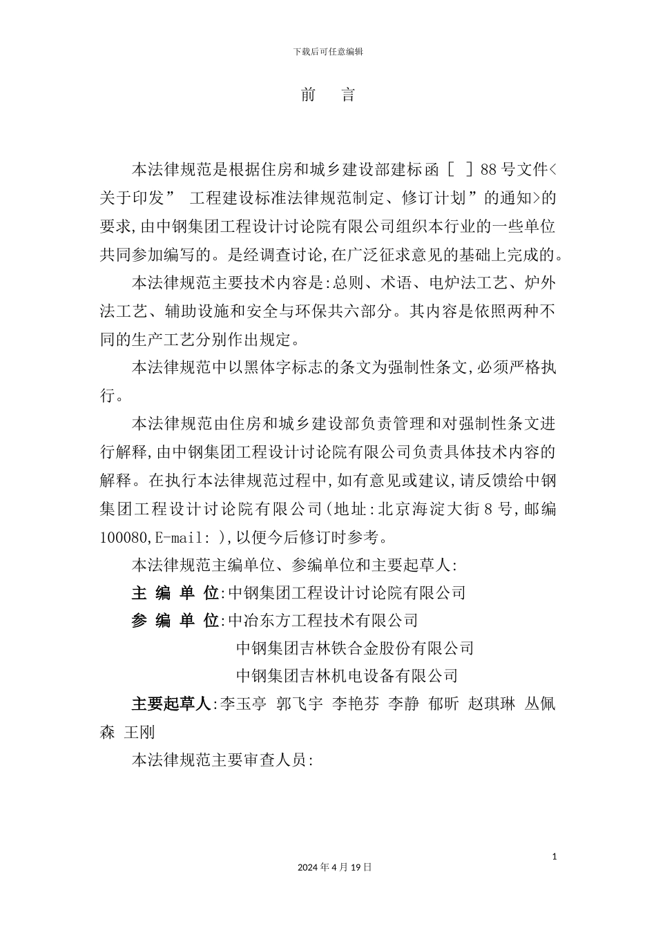 铁合金工艺及设备设计规范_第3页