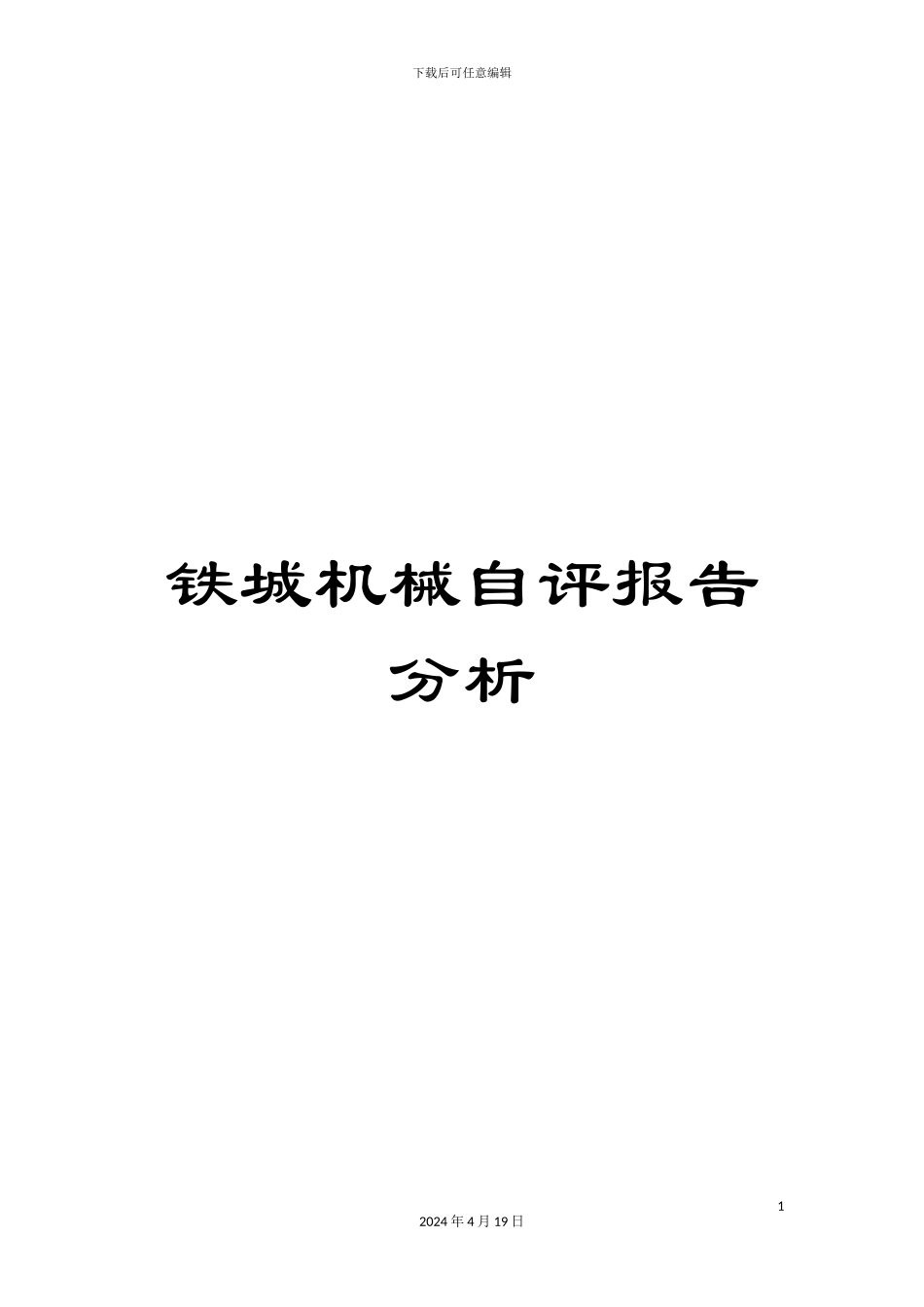 铁城机械自评报告分析_第1页