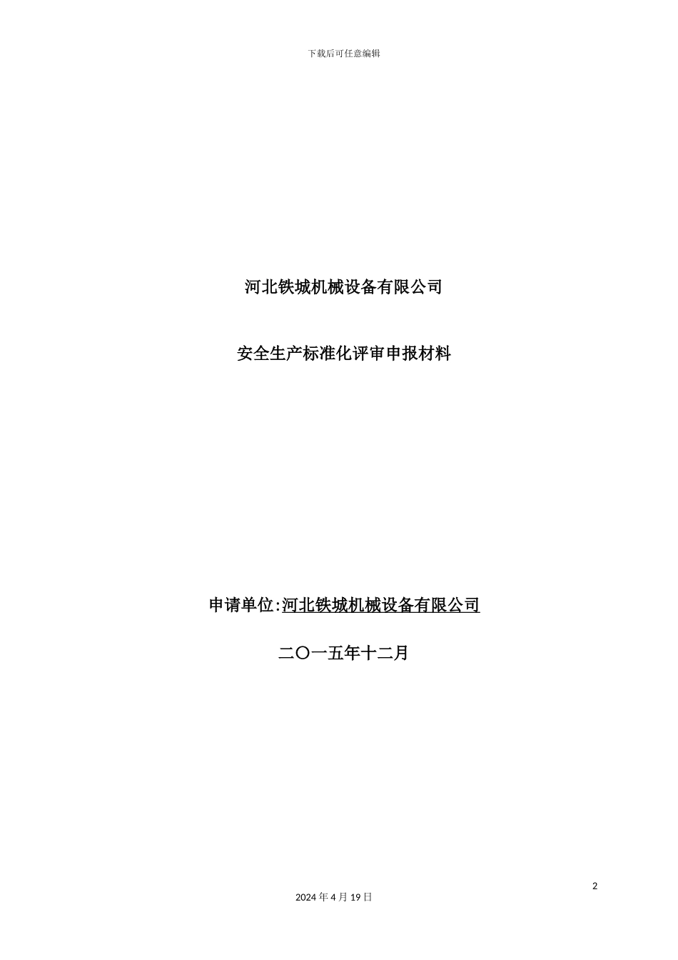 铁城机械自评报告分析_第2页