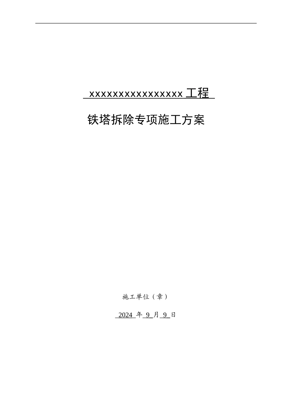 铁塔拆除方案_第1页