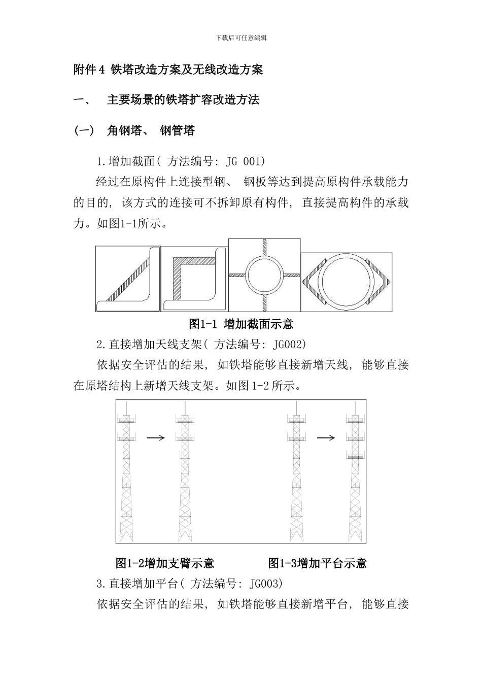 铁塔改造方案及无线改造方案样本_第1页