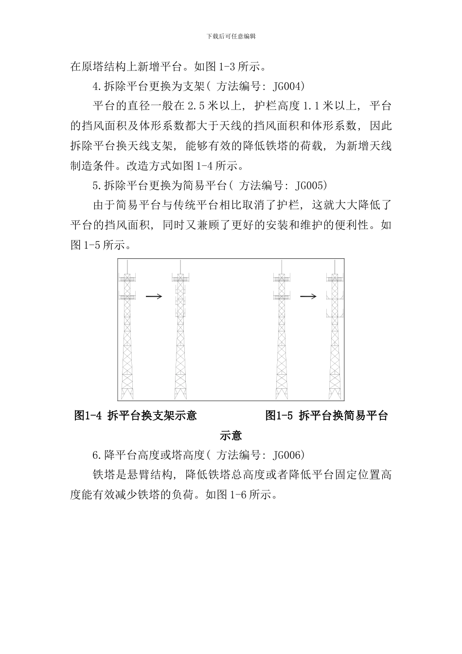 铁塔改造方案及无线改造方案样本_第2页