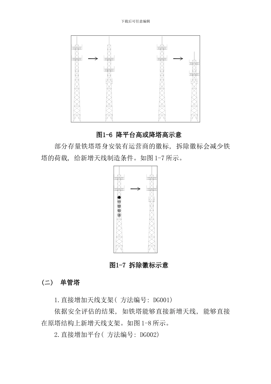 铁塔改造方案及无线改造方案样本_第3页