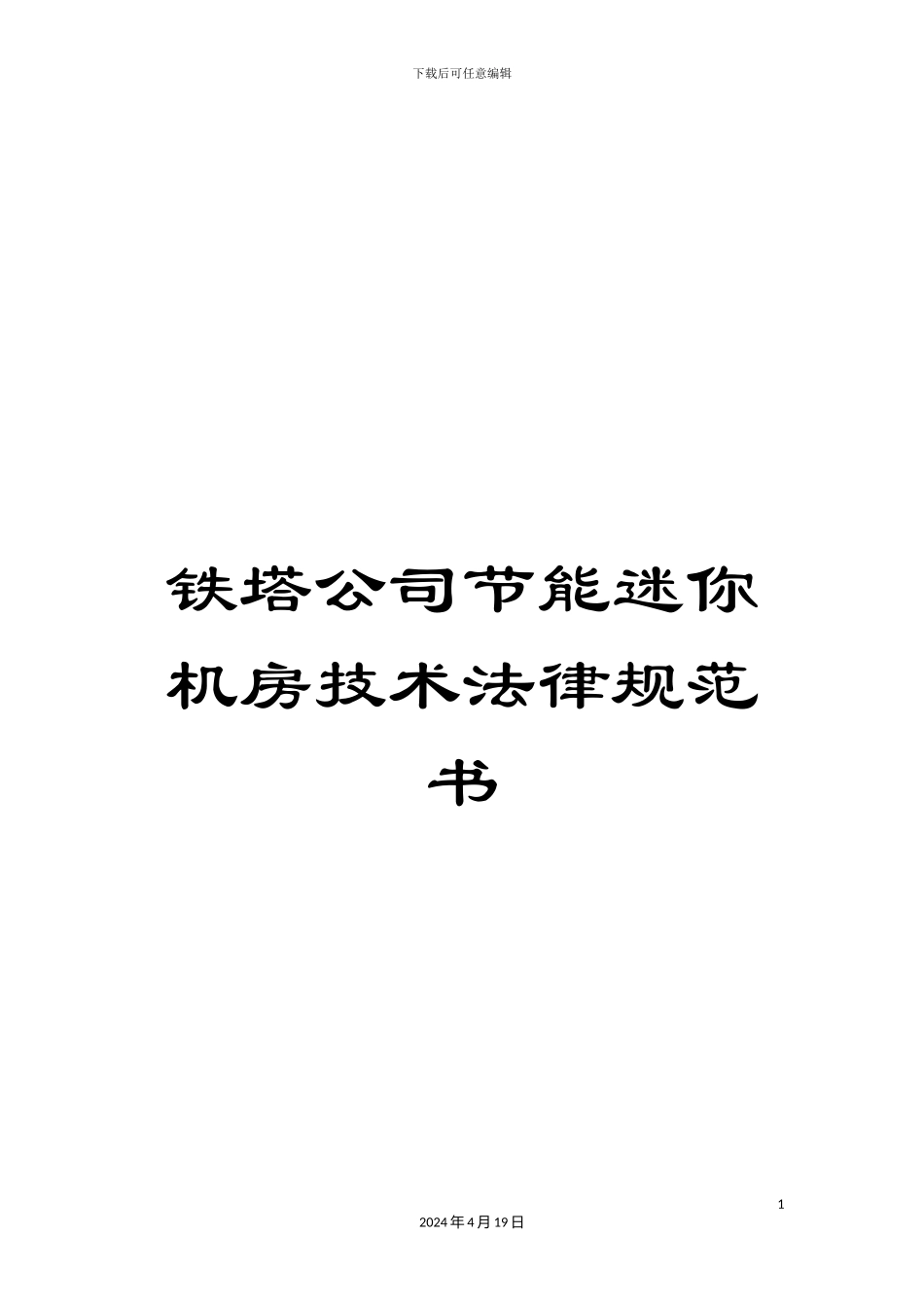 铁塔公司节能迷你机房技术规范书_第1页