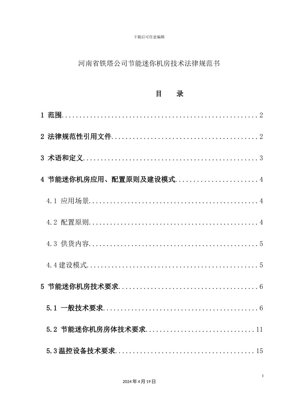 铁塔公司节能迷你机房技术规范书_第2页