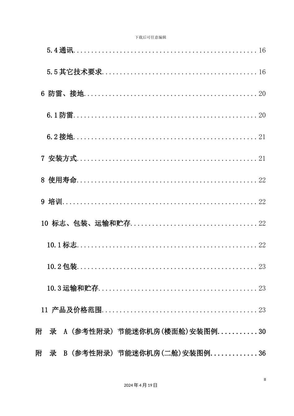 铁塔公司节能迷你机房技术规范书_第3页