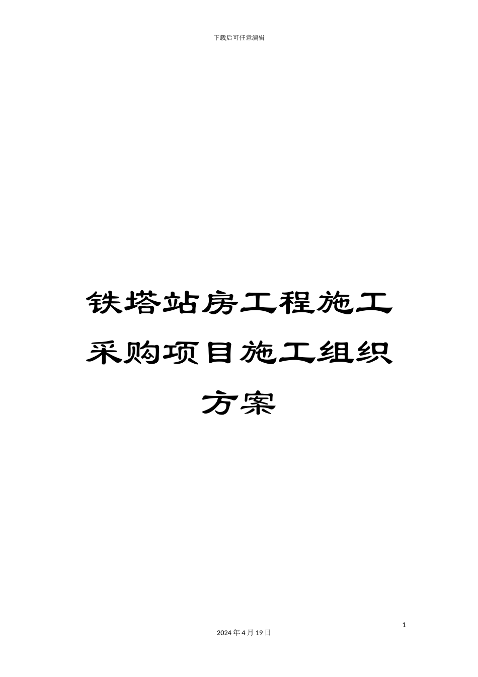 铁塔站房工程施工采购项目施工组织方案_第1页