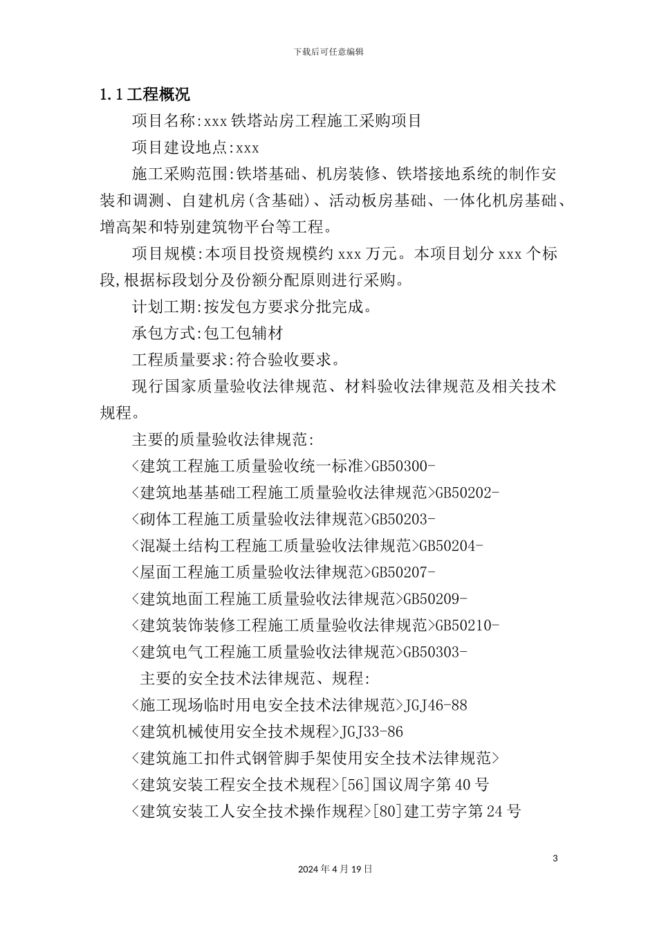 铁塔站房工程施工采购项目施工组织方案_第3页