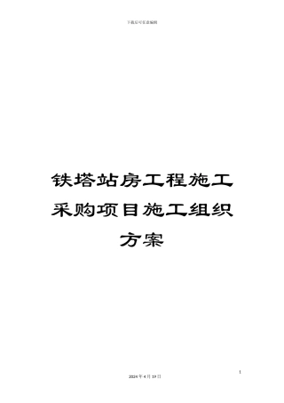 铁塔站房工程施工采购项目施工组织方案