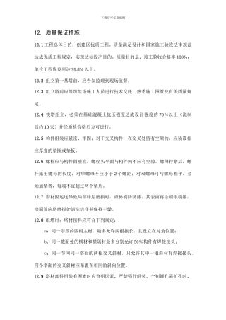 铁塔组立安全质量黄精保护及文明施工措施