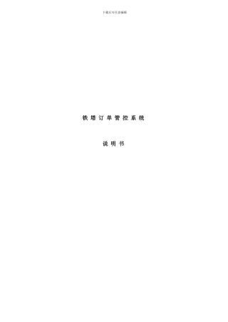 铁塔订单管控系统说明书样本