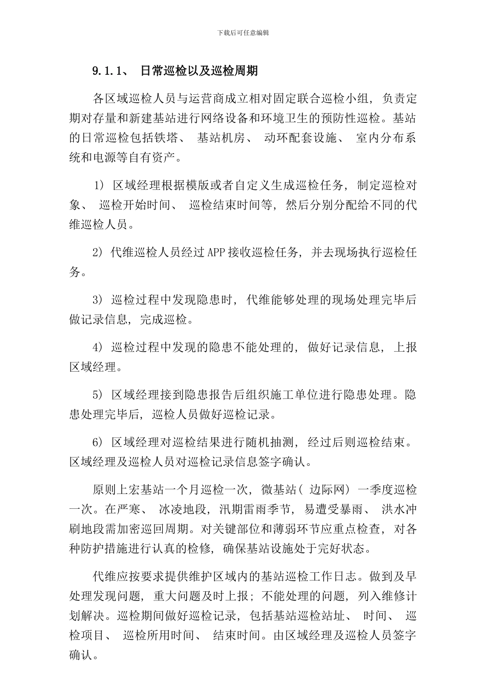 铁塔维护方案样本_第1页