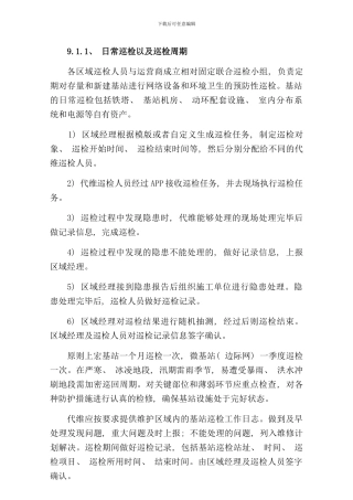 铁塔维护方案样本