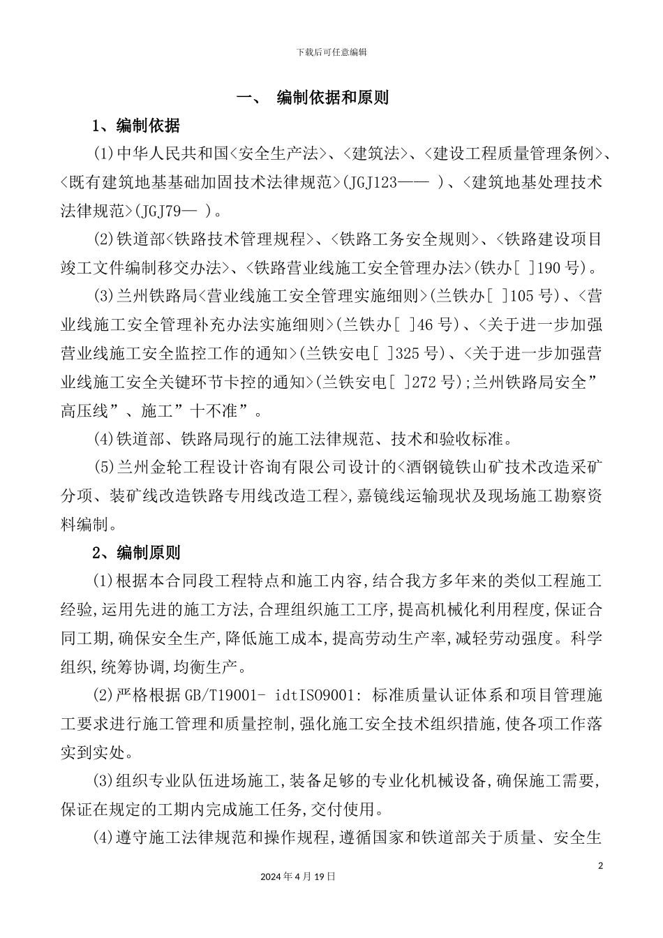 铁山矿区改造施工组织设计教材_第2页