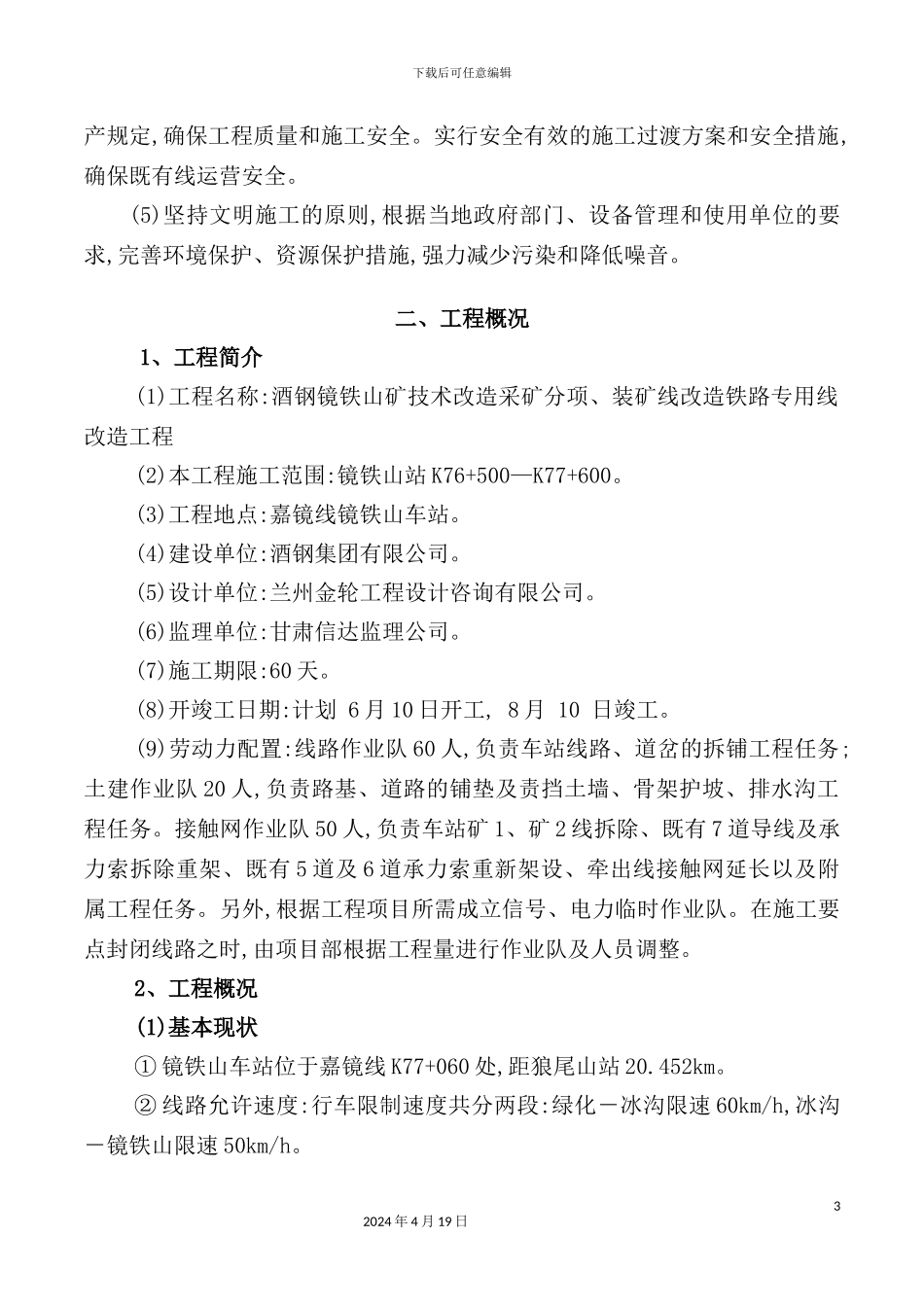 铁山矿区改造施工组织设计教材_第3页