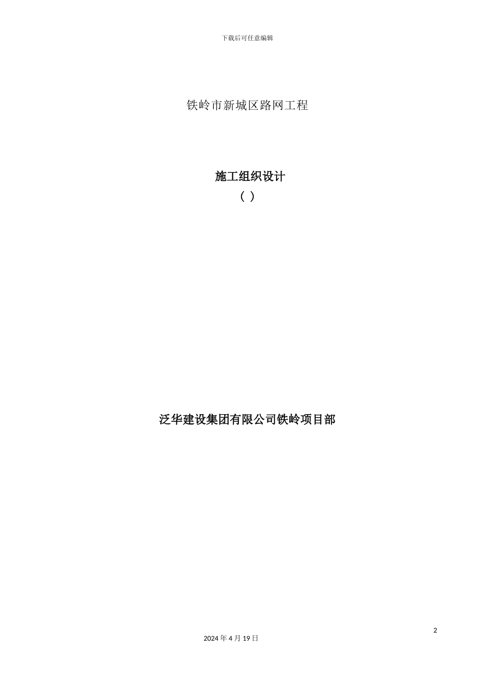 铁岭凡河项目施工组织设计课程_第2页