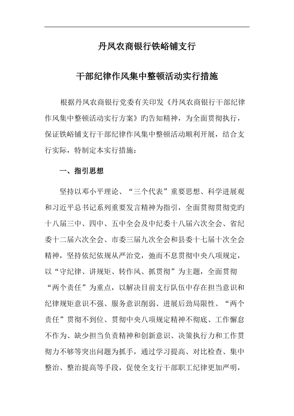 铁峪铺支行干部纪律作风集中整顿活动实施方案_第1页