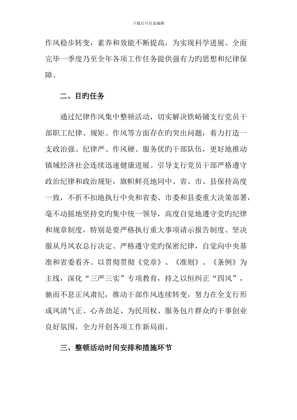 铁峪铺支行干部纪律作风集中整顿活动实施方案_第2页