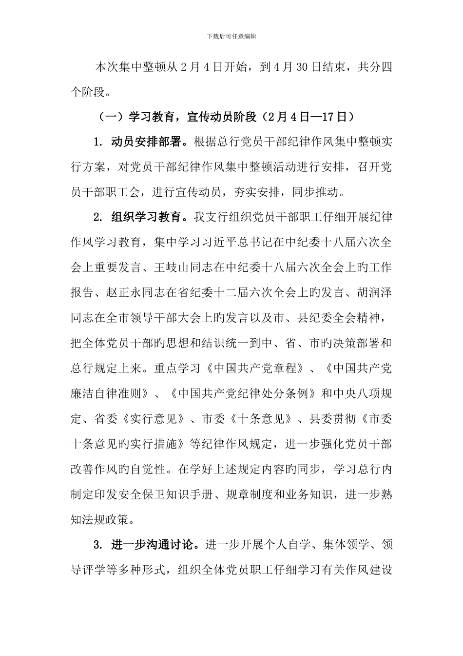 铁峪铺支行干部纪律作风集中整顿活动实施方案_第3页