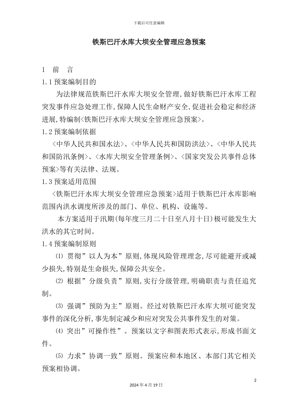 铁斯巴汗水库大坝安全管理应急预案_第2页