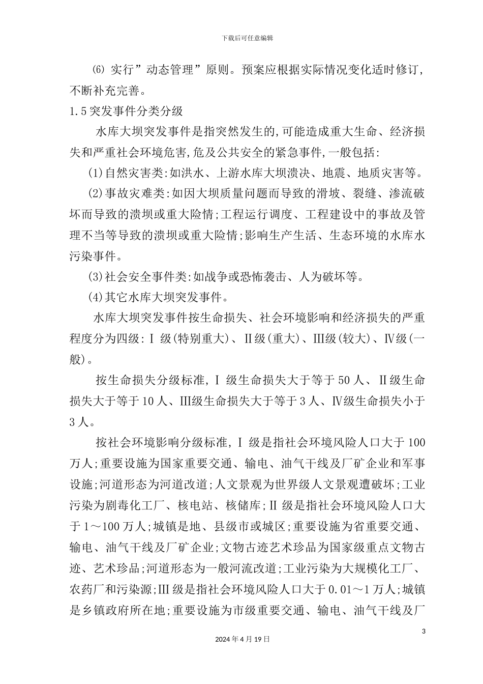 铁斯巴汗水库大坝安全管理应急预案_第3页