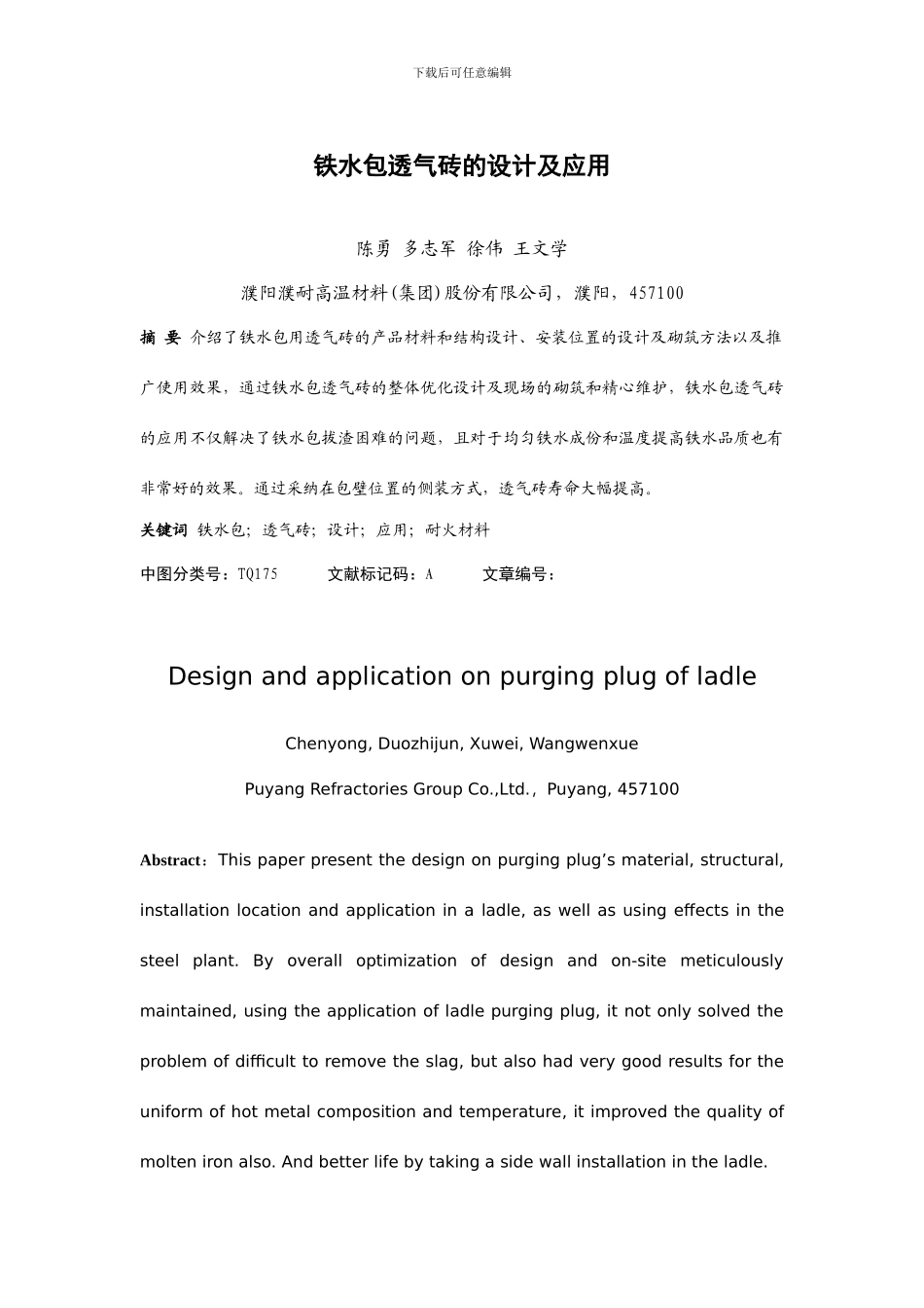 铁水包透气砖的设计及应用_第1页