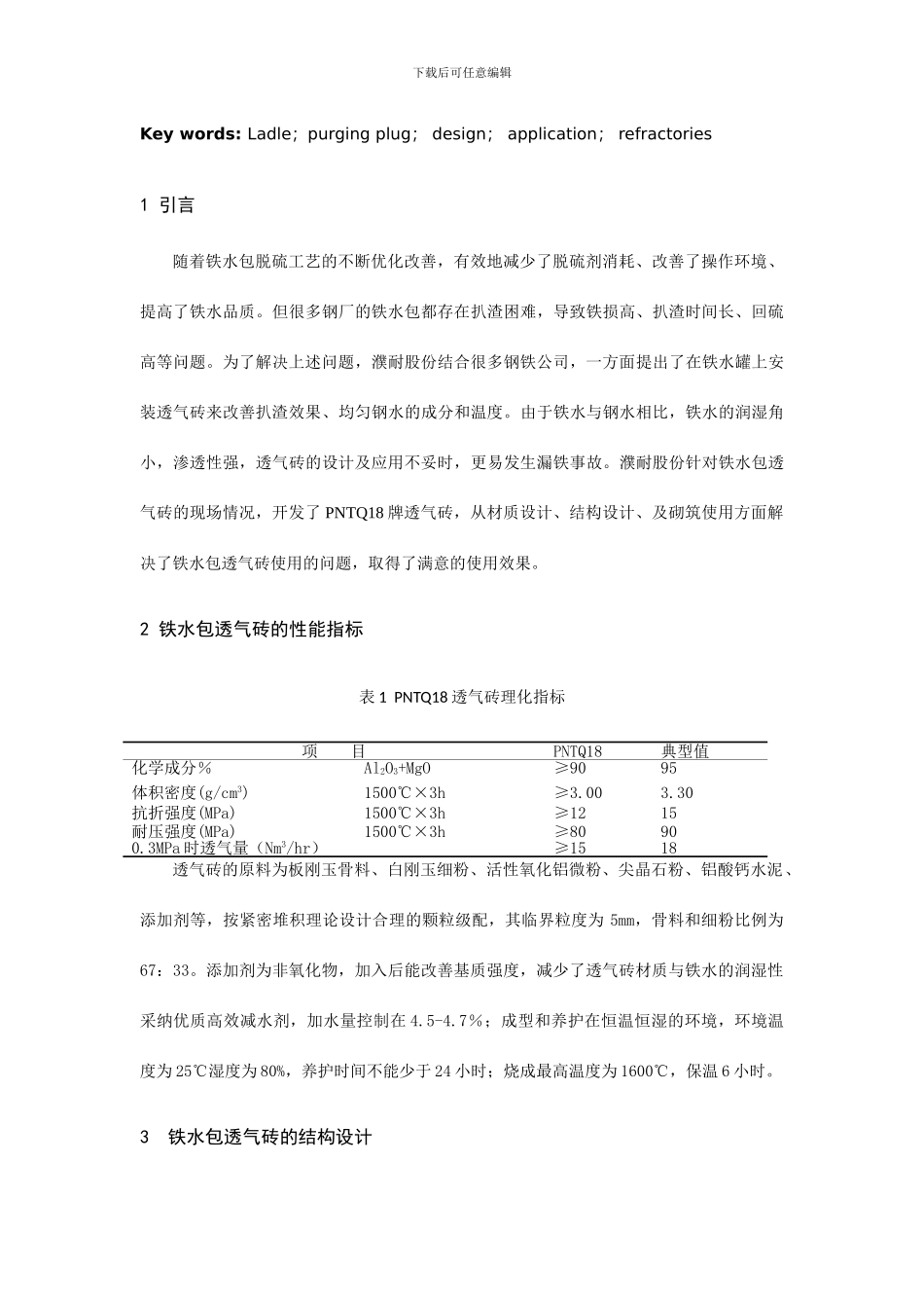铁水包透气砖的设计及应用_第2页
