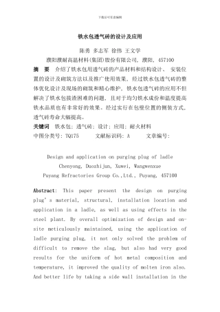 铁水包透气砖的设计及应用样本