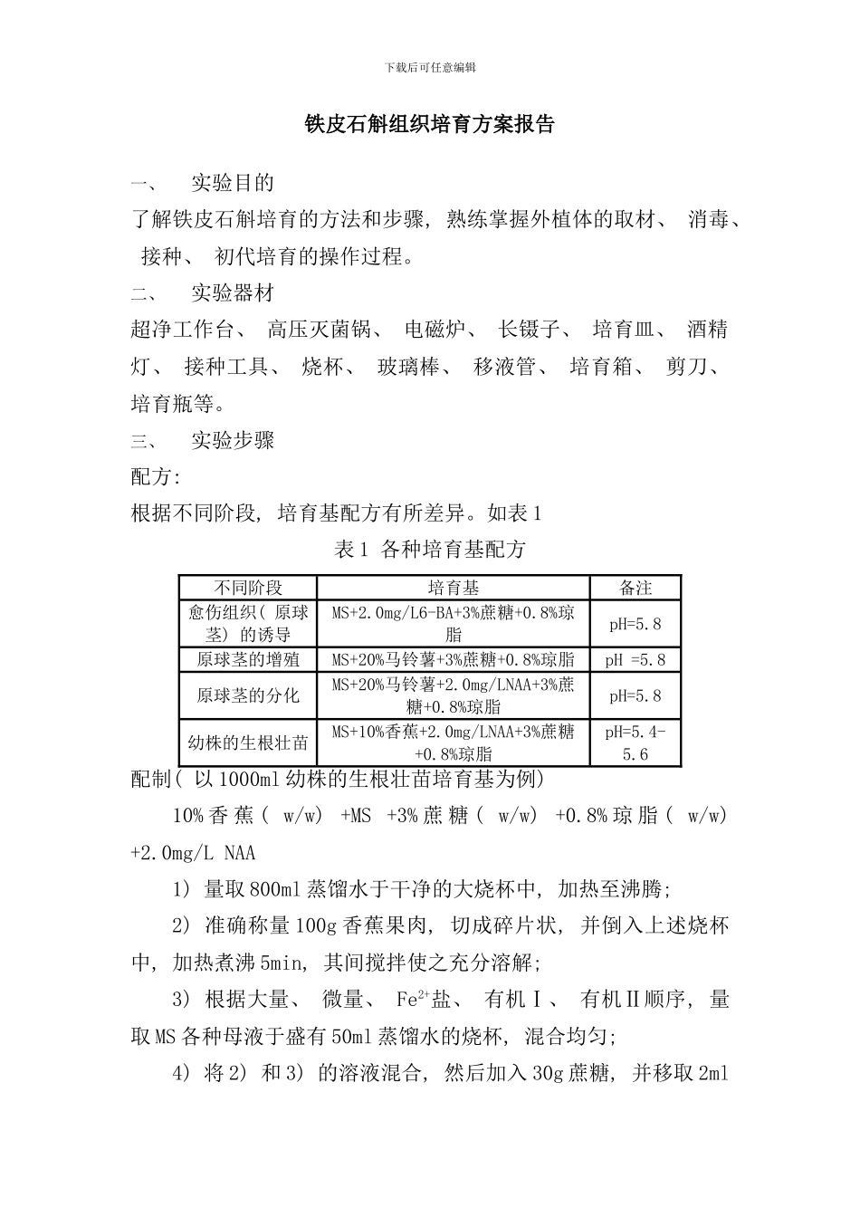 铁皮石斛组培方案样本_第1页