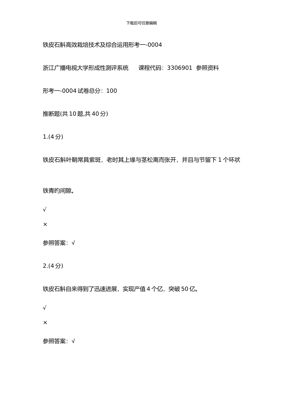 铁皮石斛高效栽培技术及综合利用形考一_第1页