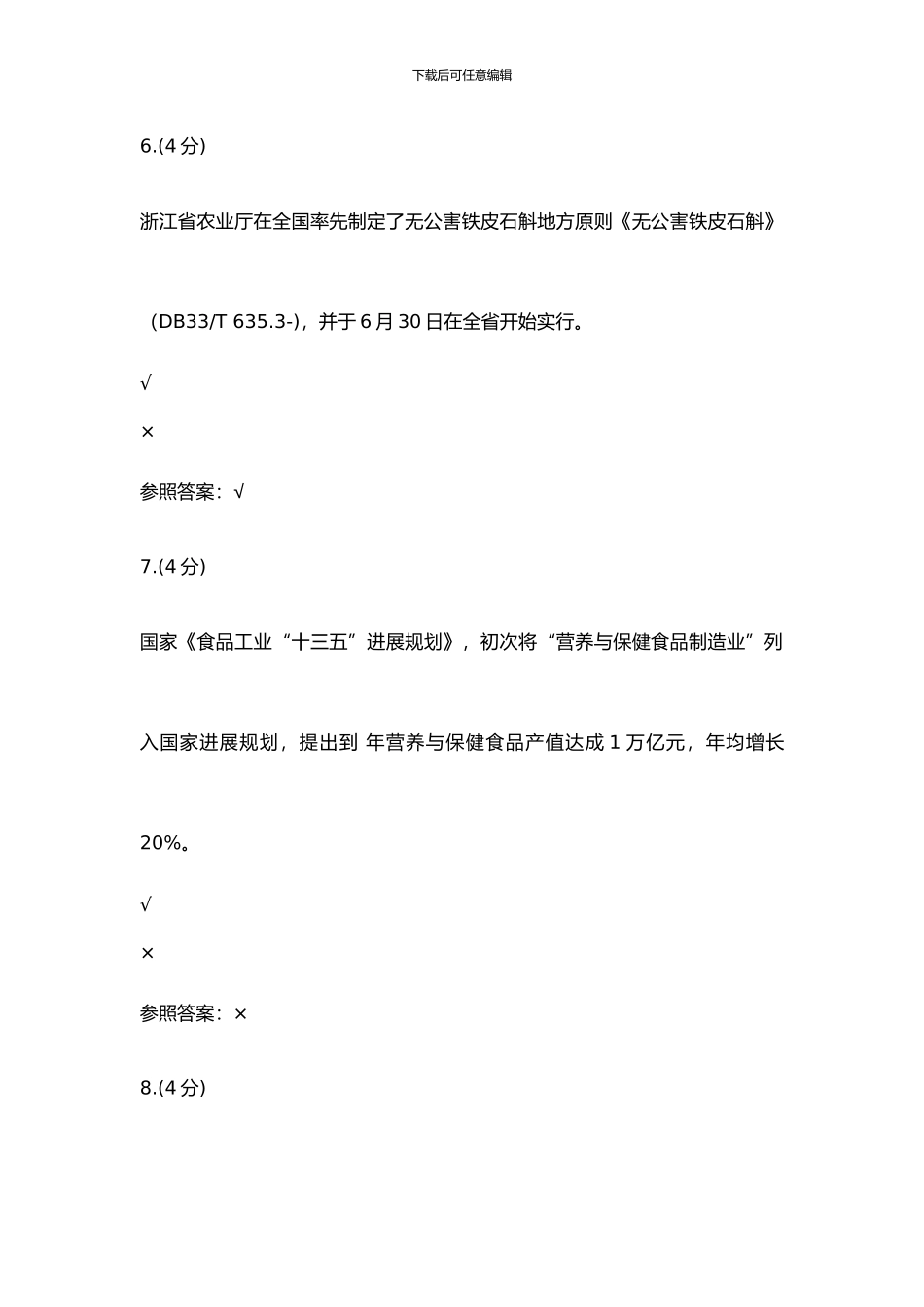 铁皮石斛高效栽培技术及综合利用形考一_第3页