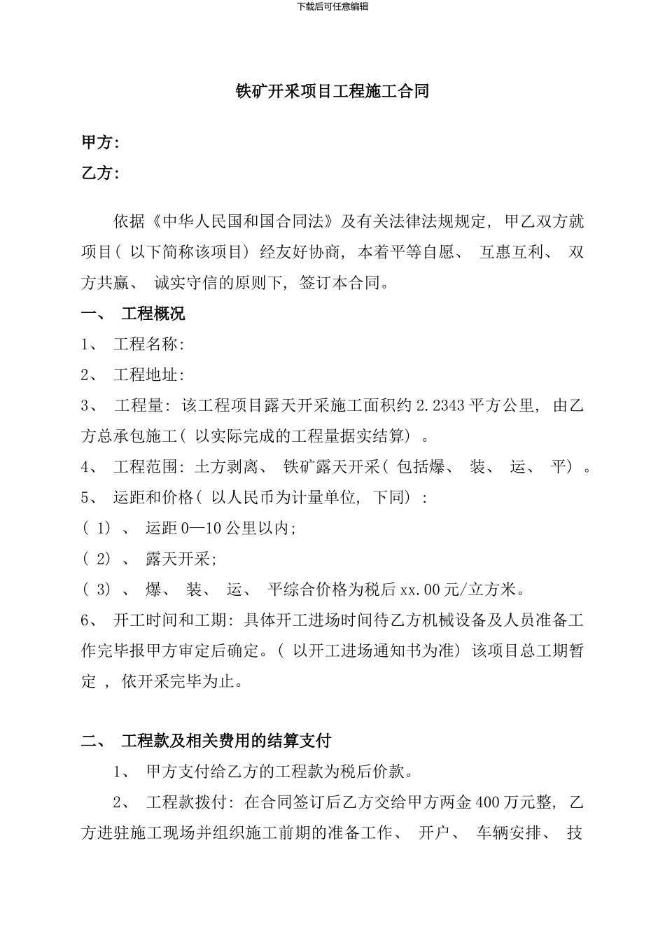 铁矿开釆项目工程施工合同样本_第1页