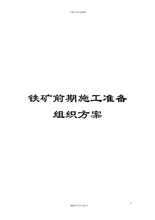 铁矿前期施工准备组织方案