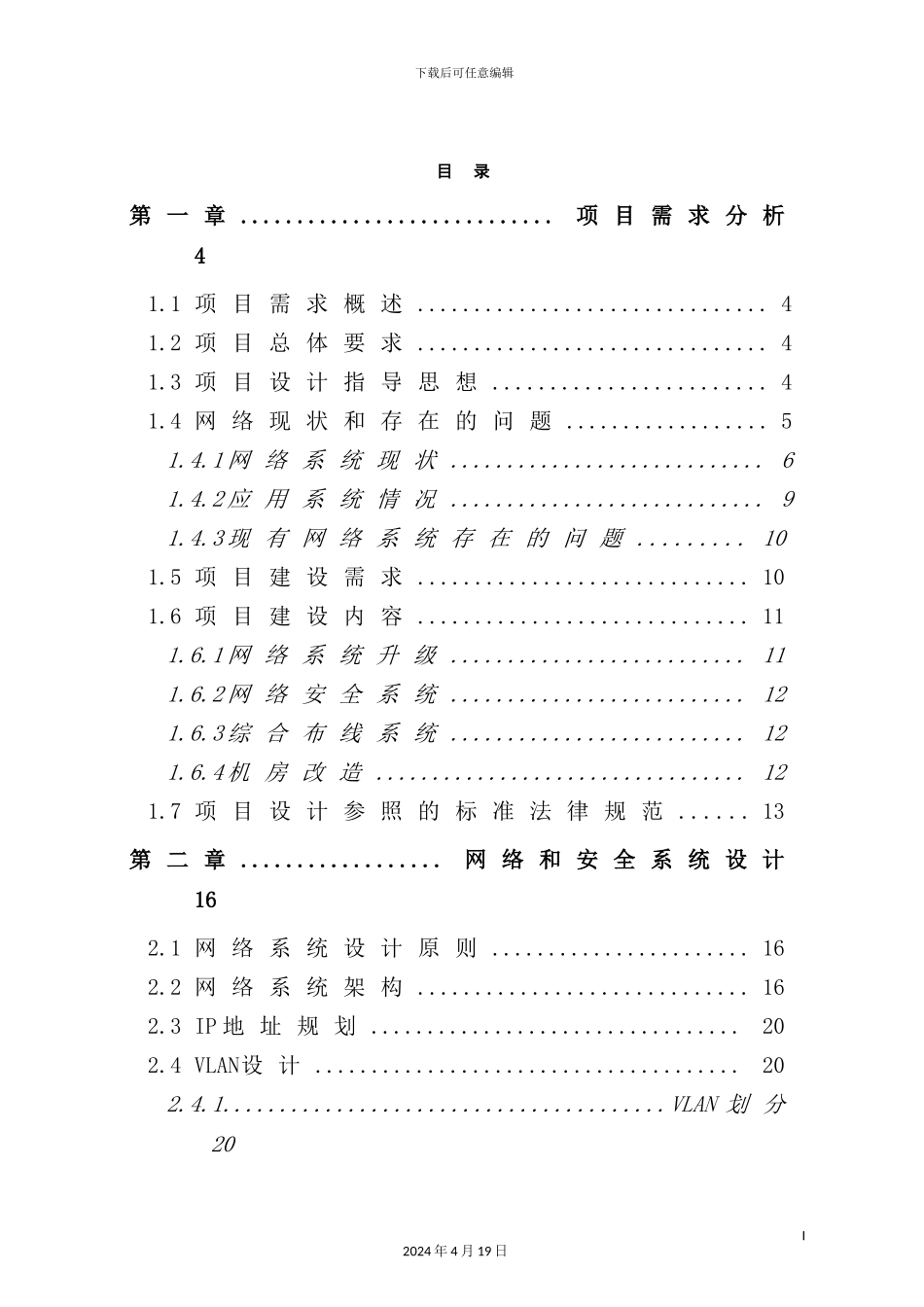 铁矿计算机网络升级改造项目深化设计方案_第3页