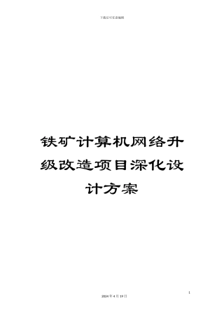铁矿计算机网络升级改造项目深化设计方案