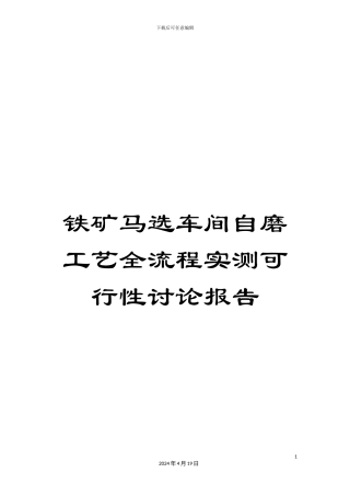 铁矿马选车间自磨工艺全流程实测可行性研究报告