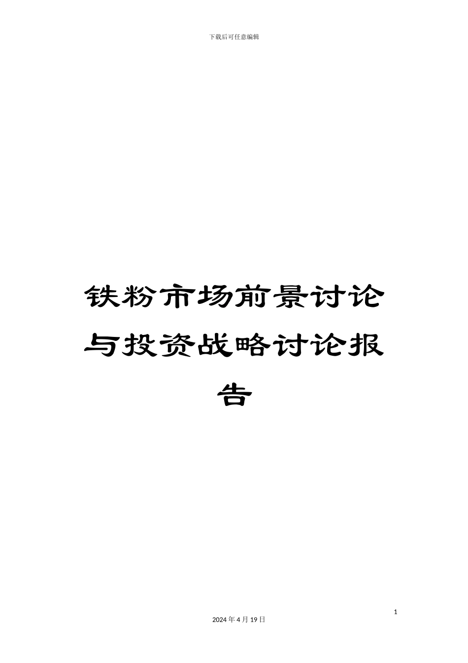 铁粉市场前景研究与投资战略研究报告_第1页