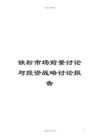 铁粉市场前景研究与投资战略研究报告