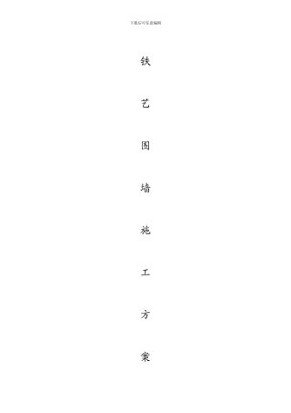 铁艺围墙施工方案样稿