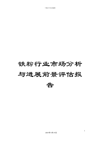 铁粉行业市场分析与发展前景评估报告