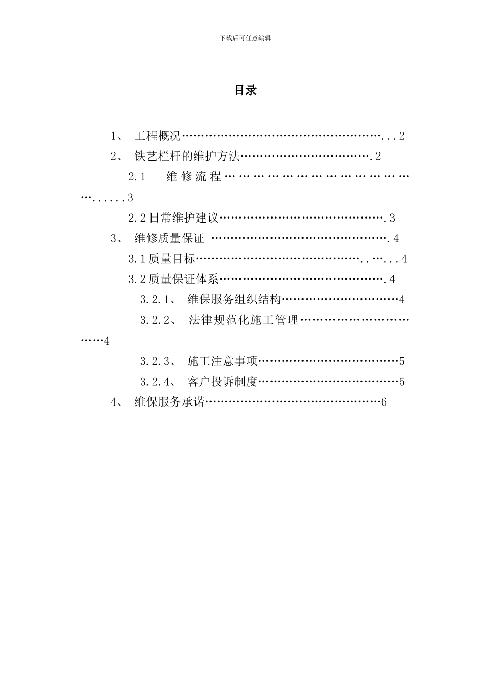 铁艺栏杆维保方案样本_第2页