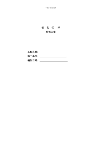 铁艺栏杆维保方案样本